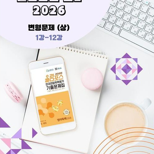 2026 EBS 올림포스 전국연합 학력평가 기출문제집 고2 영어 변형문제 by 메이플북스