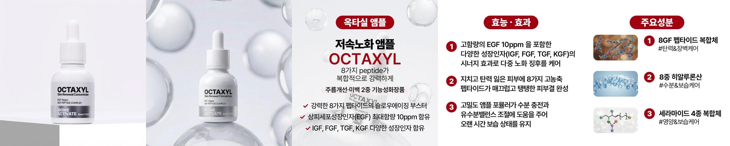 [바액] [한정수량] 옥타실 앰플 [30ml] 8가지 펩타이드 복합 EGF IGF FGF TGF KGF PPP CTP AHP 슬로에이징 탄탄장벽