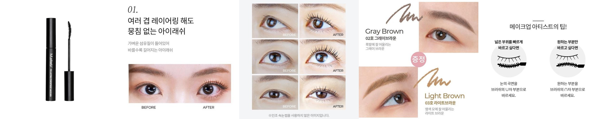 머스테브 번짐없는 마스카라 픽스래스팅 파워프루프 7ml / 워터프루프 컬링 지속력