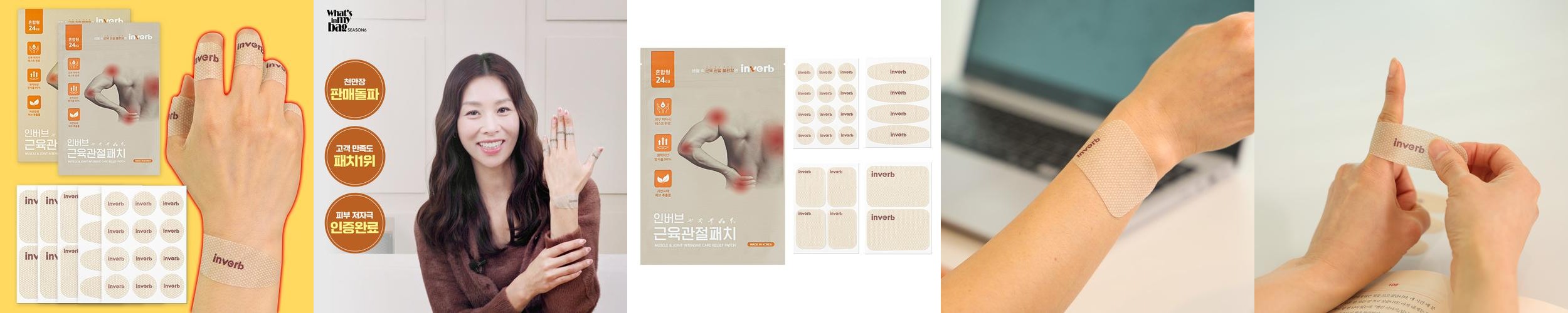 [5+5] 인버브 근육 관절 패치 240매 종아리 손가락 손목 목 어깨 허리 발목 붙이는 무릎 다리 동전 원적외선 패치