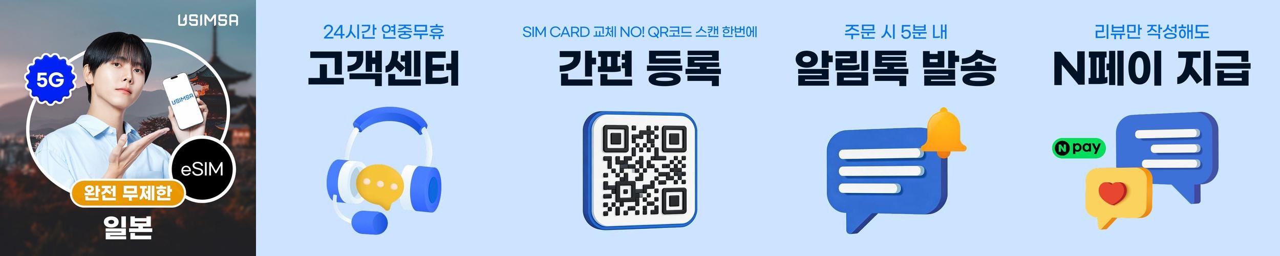 일본 이심 eSIM 도쿄 오사카 소프트뱅크 완전 무제한 1일 유심사 알림톡