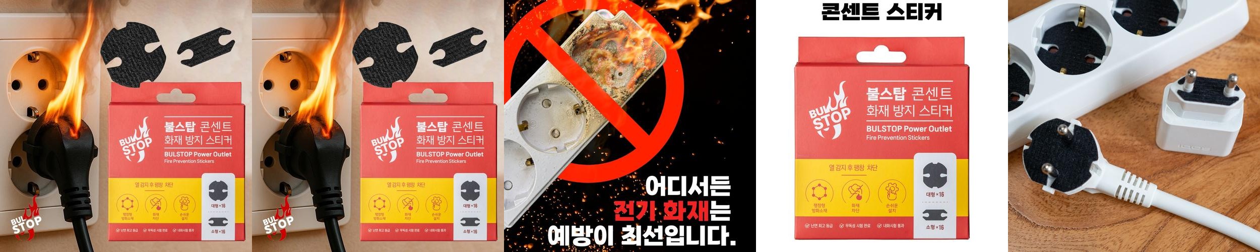 불스탑 콘센트 소화 패치 자동 화재방지 스티커 멀티탭 붙이는 소화기