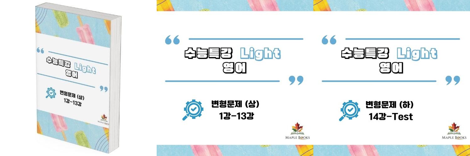 2025년 3월 모의고사 영어 고2 분석노트 변형문제 by 메이플북스