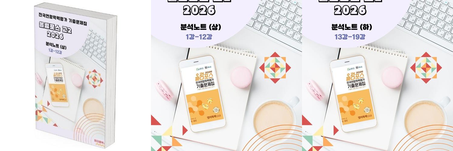 2026 EBS 올림포스 전국연합 학력평가 기출문제집 고1 영어 분석노트 by 메이플북스