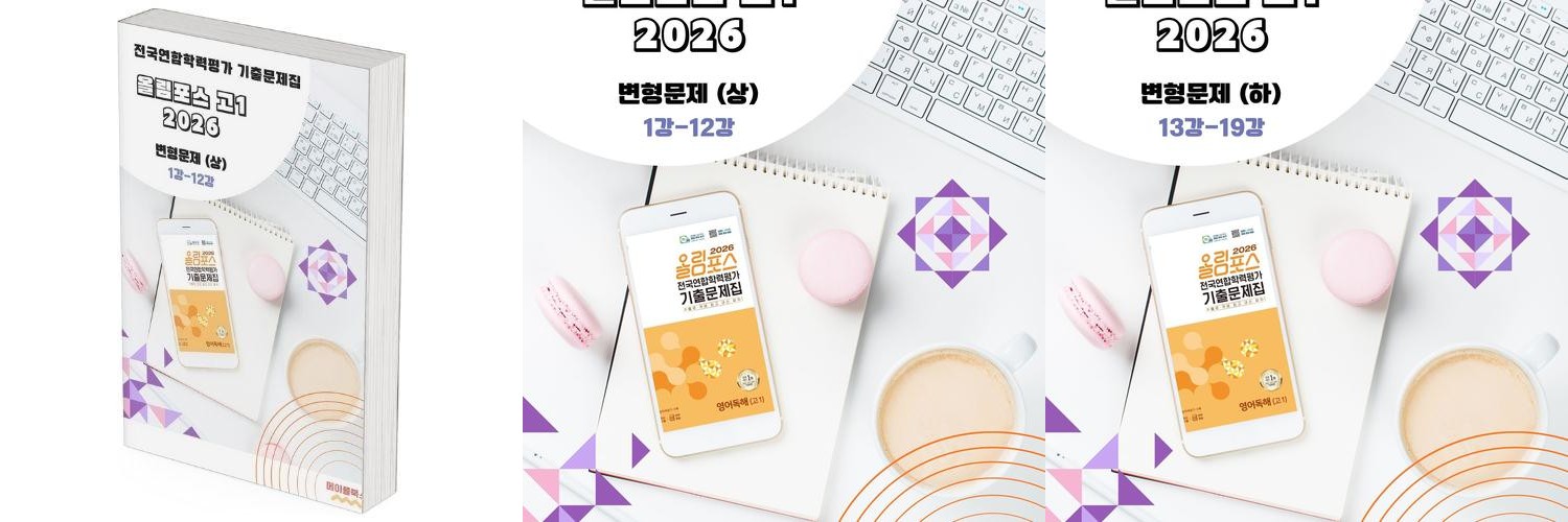 2024년 3월 모의고사 영어 고2 분석노트 변형문제 고난도 서술형 by 메이플북스