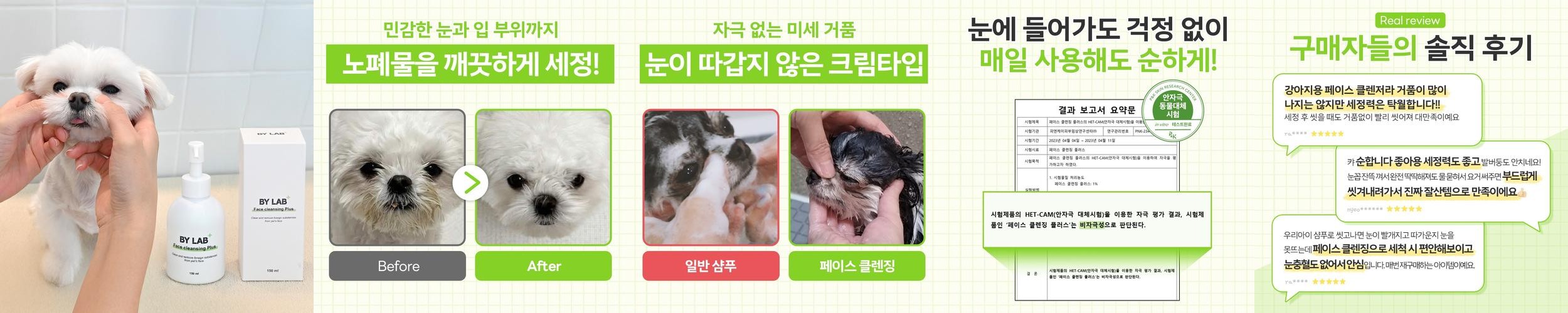 바이랩 페이스 클렌징 플러스 강아지 얼굴샴푸 눈물자국 눈곱 세안 세정제 150ml, 1개