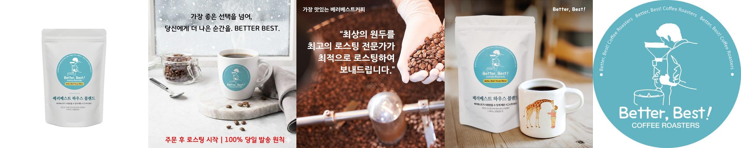 베러베스트 블랜드 원두커피 500g 고소한 당일로스팅 홀빈 원두콩 분쇄 선택