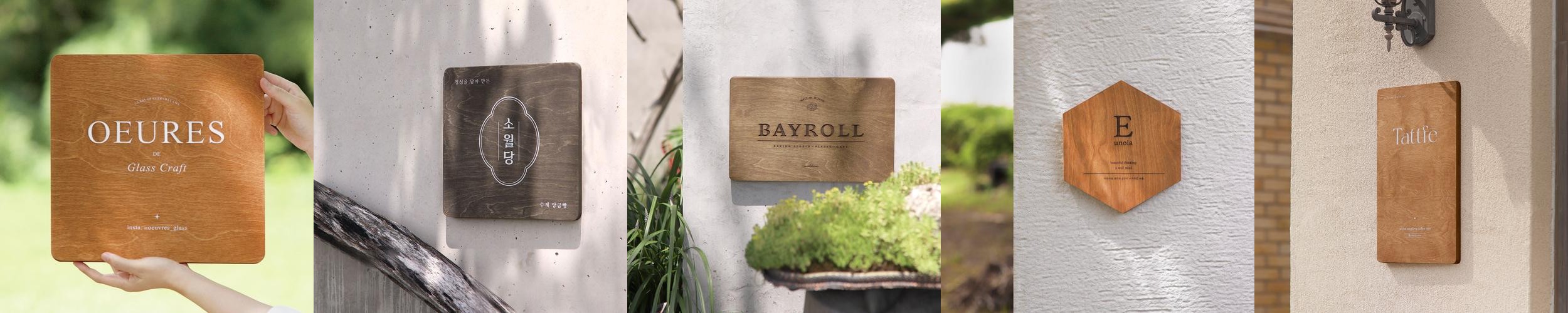나무간판 카페현판 사무실명패표지판 미니안내판 목재우드표찰제작 원목도어사인 정사각20×20