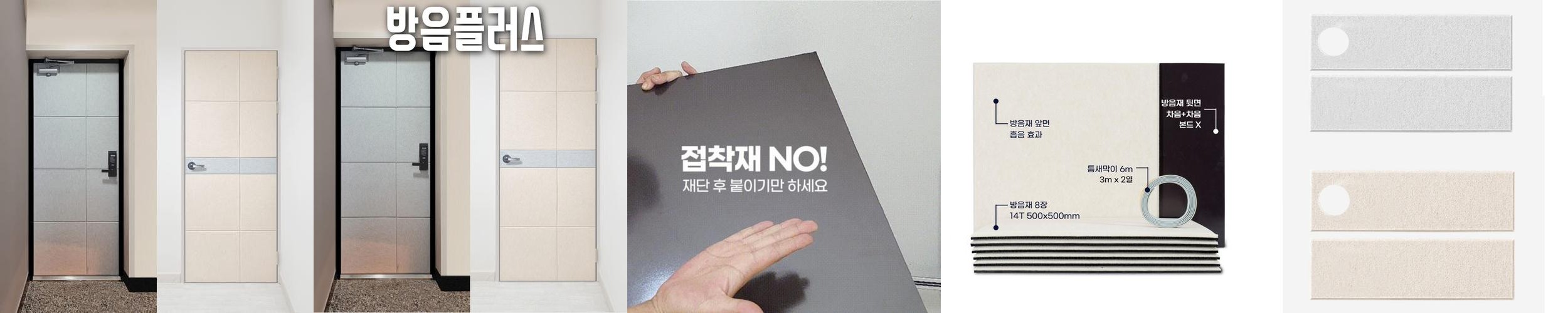 현관문 방음재 자석 현관문자석방음재 온빛