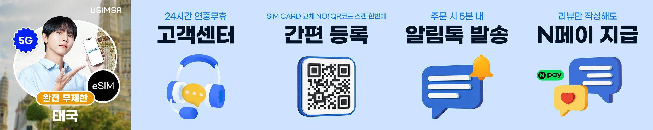 태국 이심 eSIM 방콕 치앙마이 트루 완전 무제한 1일 유심사 알림톡