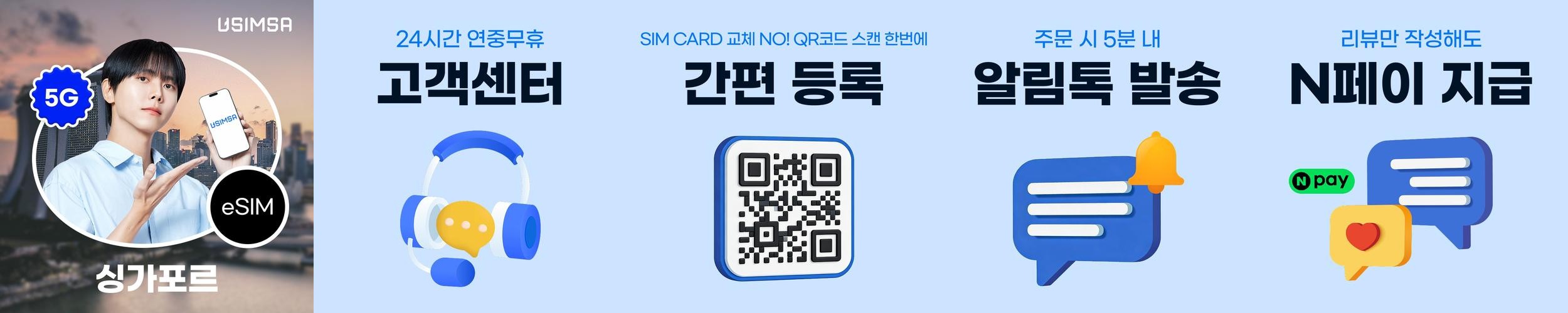 싱가포르 이심 eSIM 싱텔 매일 500MB 무제한 1일 유심사 알림톡