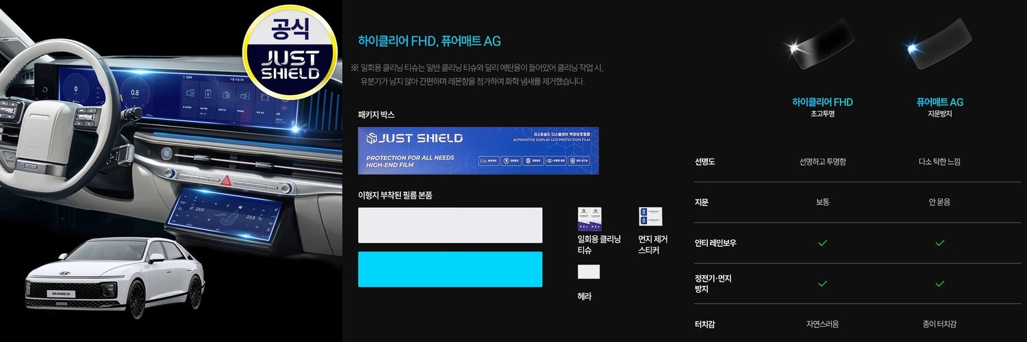 저스트쉴드 그랜저 GN7 보호필름 디스플레이 네비게이션필름 액정보호 풀커버 퓨어매트 AG