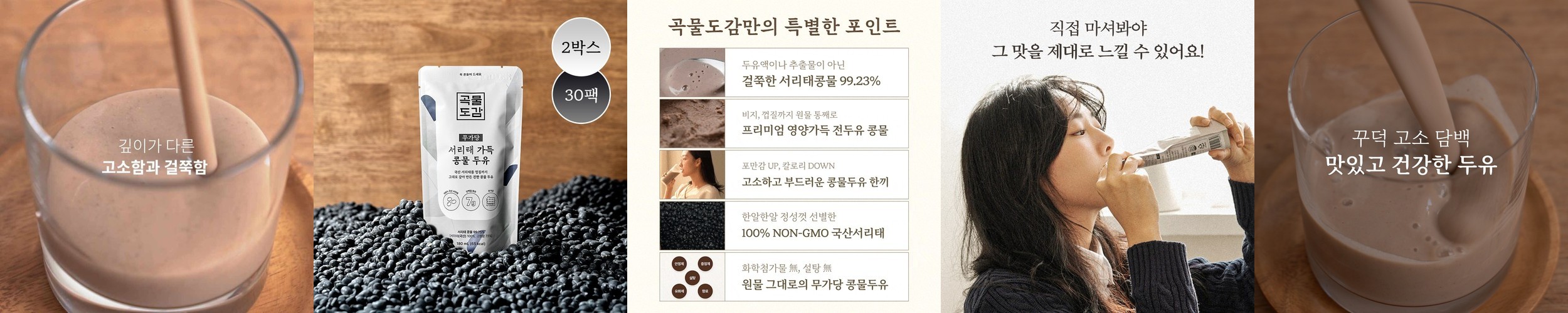 곡물도감 서리태 콩물 두유 국산 무가당 검은콩 맷돌 단백질 두유 외 1종 2박스(30입)