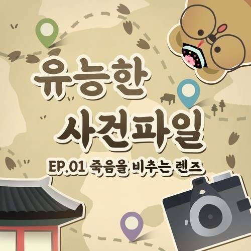 서울 야외방탈출 유능한 사건파일 [EP.01] 죽음을 비추는 렌즈 이색 데이트 추리게임