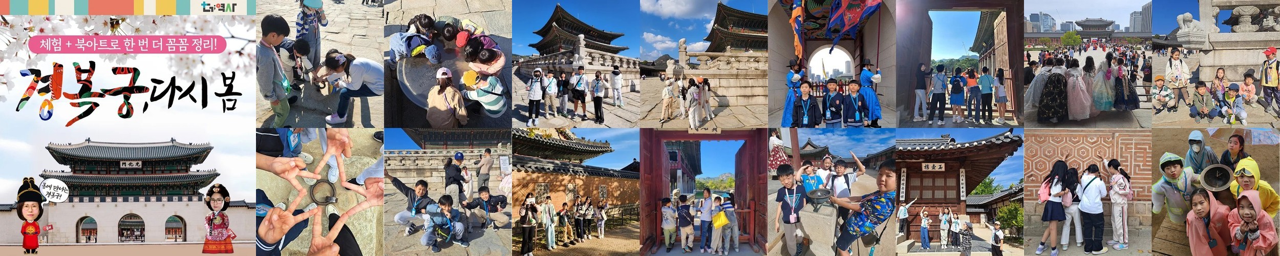 [북아트증정] 경복궁 궁궐체험 한국사 초등 역사 도슨트 서울 어린이 체험학습 투어 by 더역사