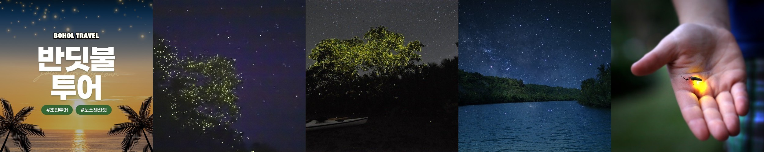 보홀 반딧불투어 노스젠 선셋 밤부브릿지