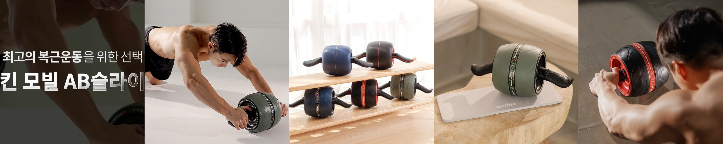 멜킨 AB 슬라이드 롤아웃 복근 뱃살 운동 기구 코어 휠 롤러 프로형 슬라이더 중상급자