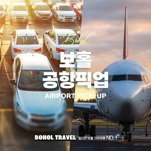 보홀트래블 팡라오 공항 숙소 픽업 서비스 택시