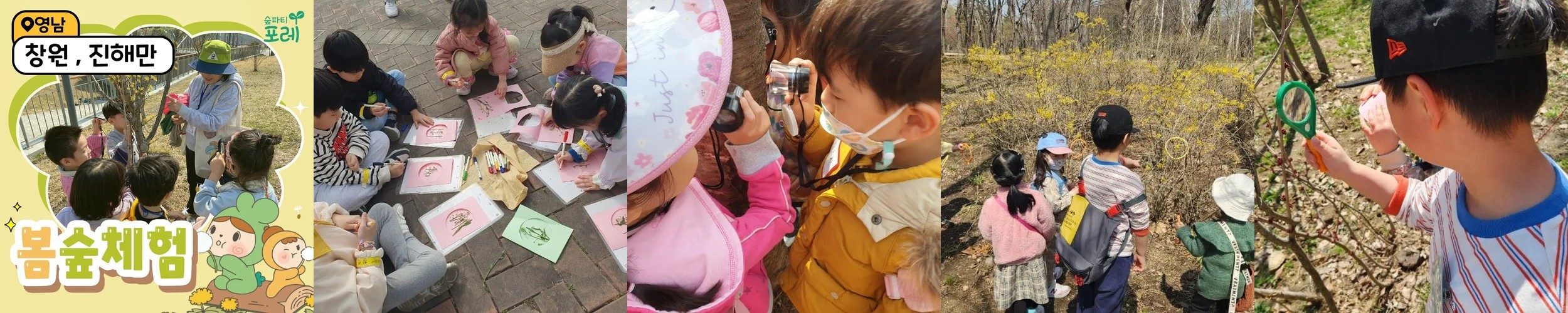 [숲파티포레] 일산호수공원 일산 고양 파주 경기 어린이 유아 초등 봄 숲체험 자연 학습