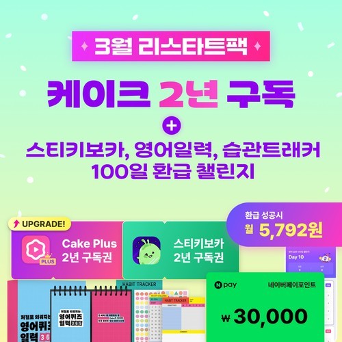 [영어회화 앱] 케이크 플러스 2년 구독권