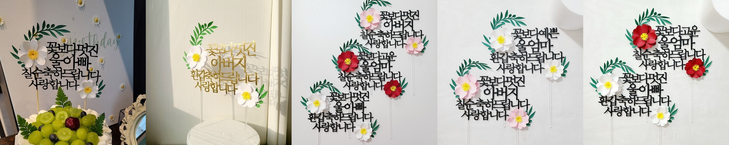 소소애 칠순토퍼 케이크 꽃 기념일 축하문구 선물 제작 멋진울아빠