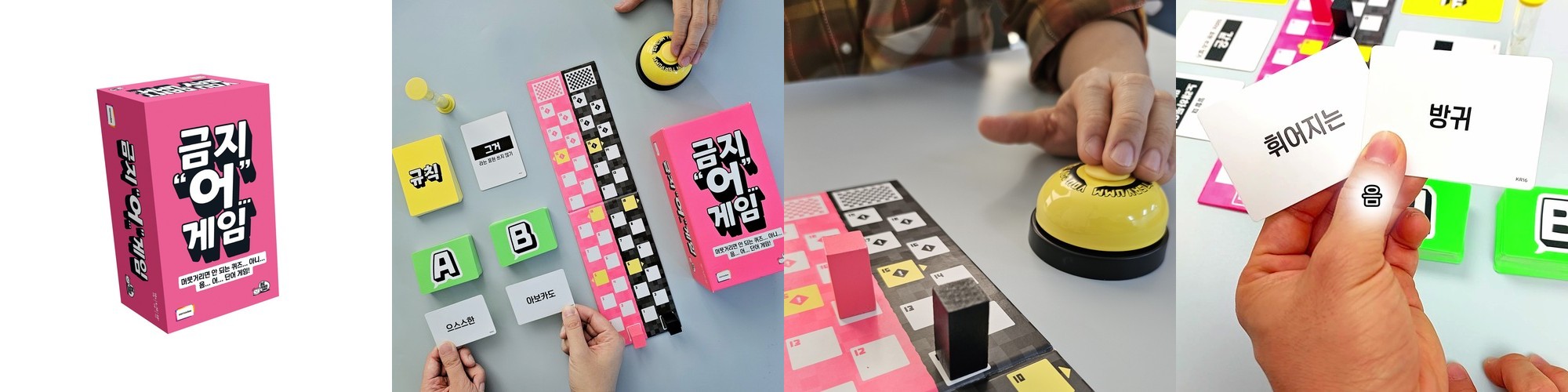 금지어게임 보드게임 단어 퀴즈 재밌는 파티 웃긴