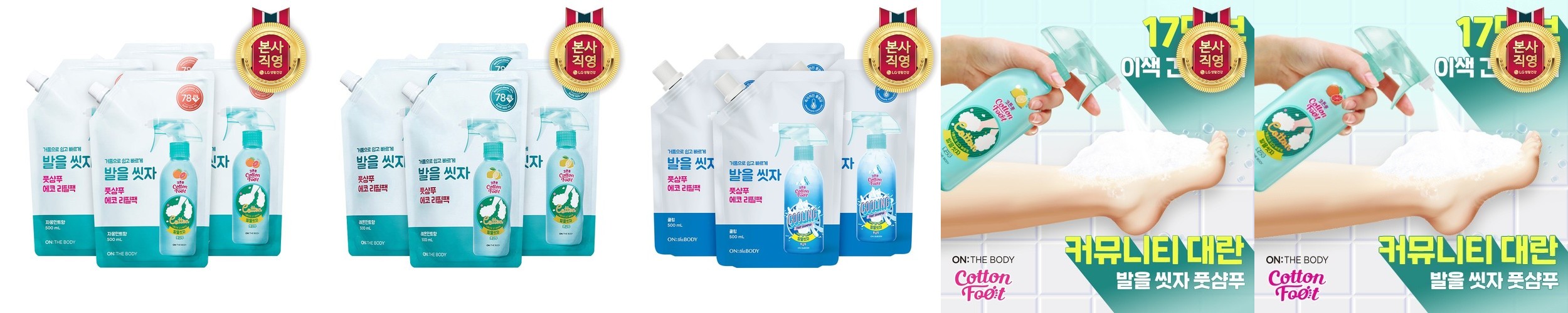 온더바디 코튼풋 발을씻자 풋샴푸 리필 500ml 자몽 4개