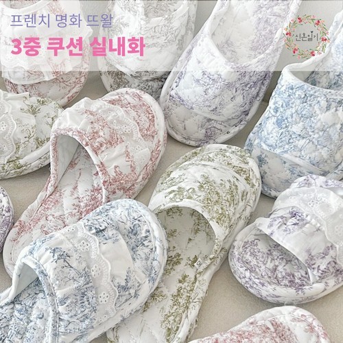 프렌치 명화 뜨왈 슬리퍼 프릴 3중 쿠션 층간소음방지 쿠션 면 거실화 거실 실내화 슬리퍼