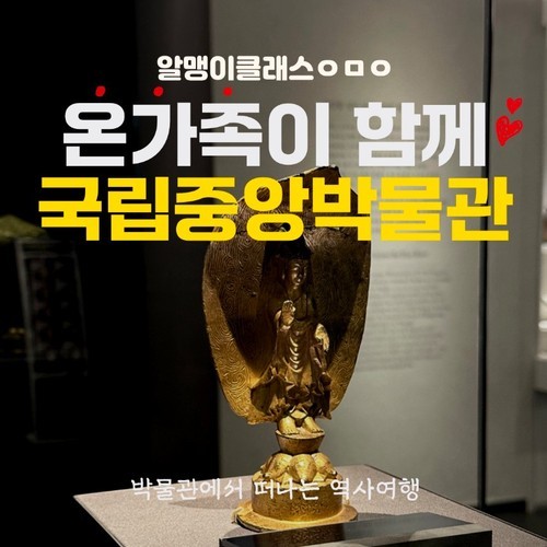 온가족이 함께하는 국립중앙박물관 한국사 도슨트 | 부모동반 by 알맹이클래스