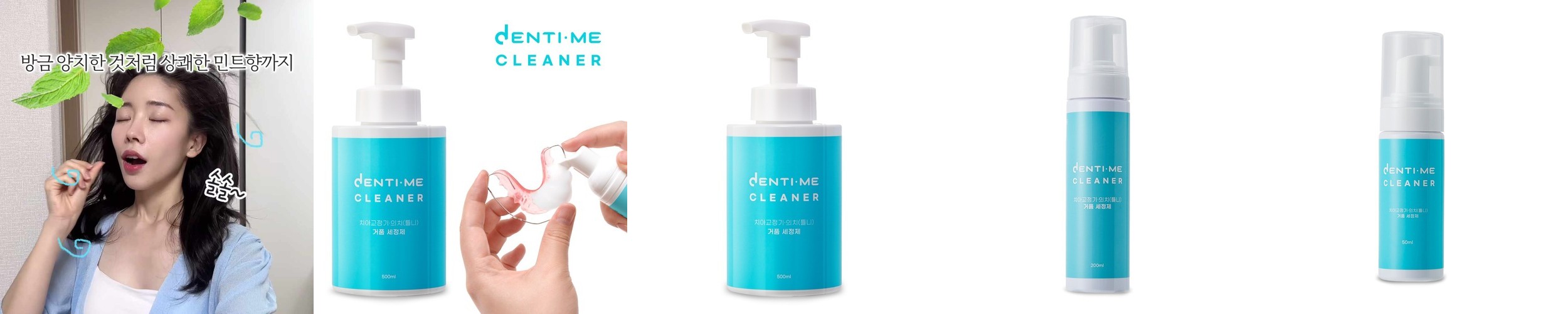덴티미클리너 거품형 교정기 세정제 교정 유지장치 전용 의치 틀니 세척 실속형200ml