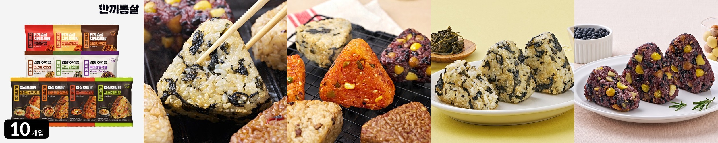 한끼통살 주먹밥 100g 맛보기 세트(10개입) 삼각 김밥 냉동 김치 치즈 현미 구운 맛