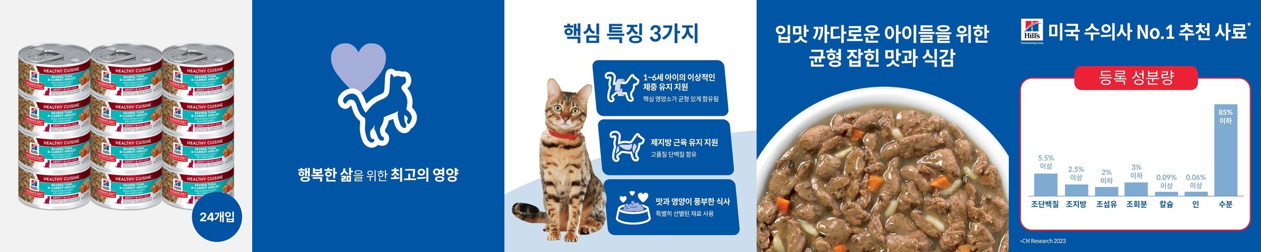 [고양이의 날] 힐스 고양이사료 어덜트 헬시 퀴진 참치 & 당근 스튜 주식캔 79g x 24개