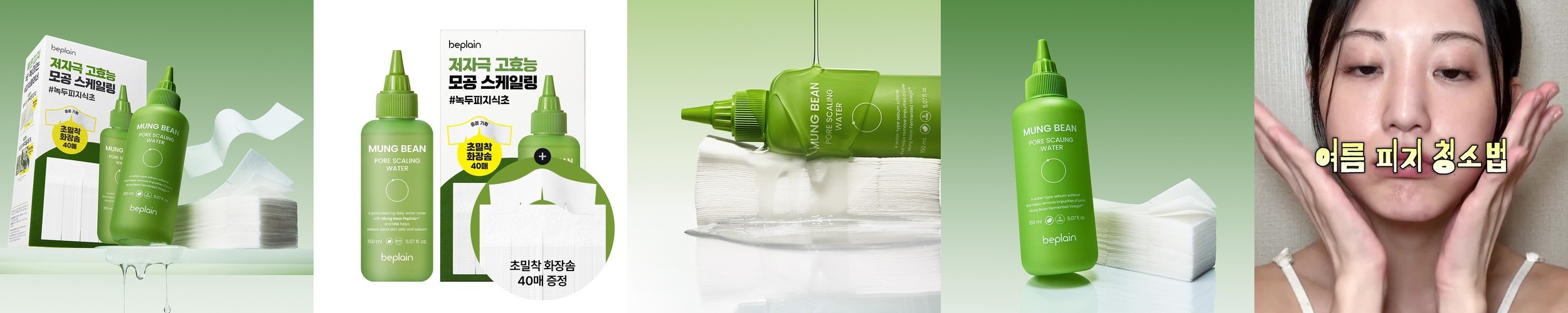 비플레인 녹두 모공 스케일링 워터 150ml+화장솜 40매 세트 (추가구매옵션 – 2-way 피지 스케일러) / 피지연화제 피지클리너