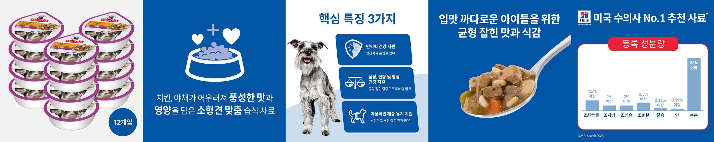 힐스 강아지사료 소형견 전용 7+ 스몰 앤 미니 스튜 99g X 12개
