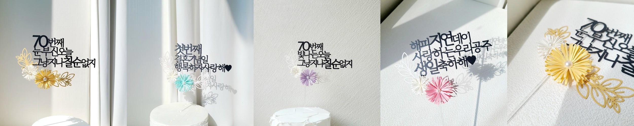 케이크 토퍼 자유 문구 생일 축하 여행 기념일 진주 꽃 글자 환갑 토퍼제작 기본 12자