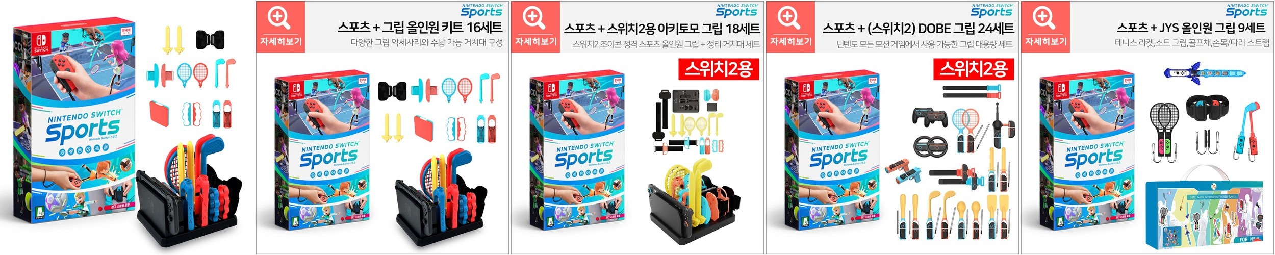 닌텐도 스위치 스포츠+스포츠 그립 올인원 키트 16세트