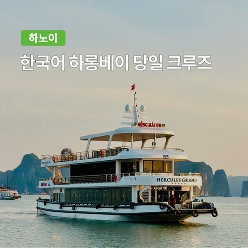 하노이 앰버서더 하롱베이 5성급 크루즈 투어 숙소픽업 뷔페포함 뱀부보트 패키지