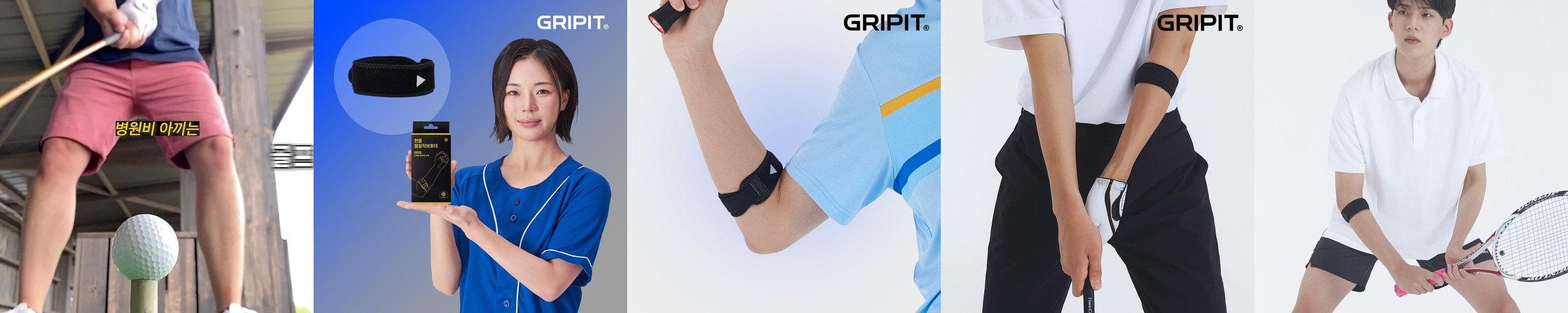 그리핏 한줄 팔꿈치 보호대 골프 테니스 엘보 배드민턴 클라이밍 헬스 전완근 통증 밴드