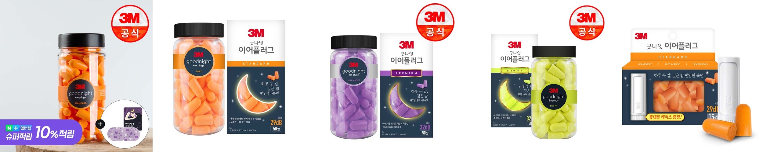 3M 굿나잇 이어플러그 소음방지 수면귀마개 층간소음 오렌지 50P+케이스