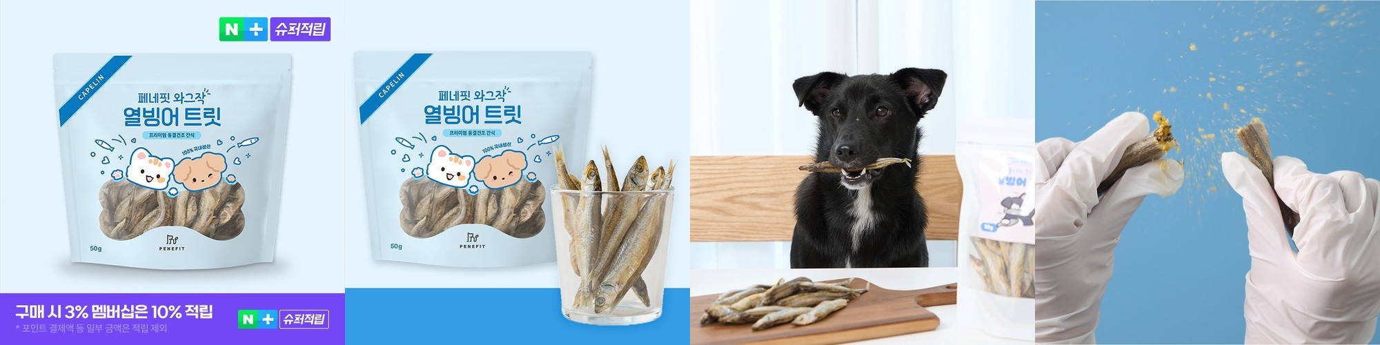 페네핏 강아지간식 동결건조 트릿 훈련 애견 간식 열빙어, 50g, 1개