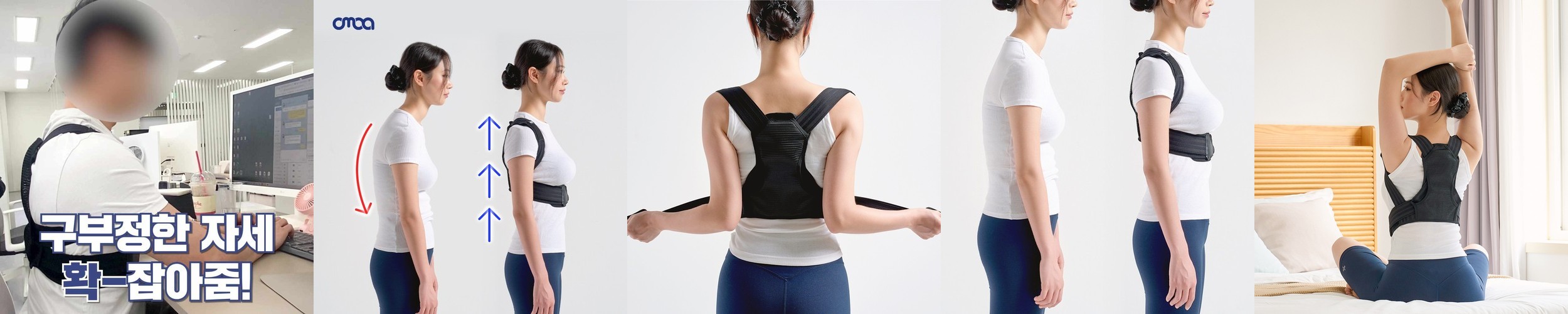 오모아 자세교정밴드 어깨 라운드숄더 펴기 바른자세 굽은 말린 등 체형 교정기 밴드