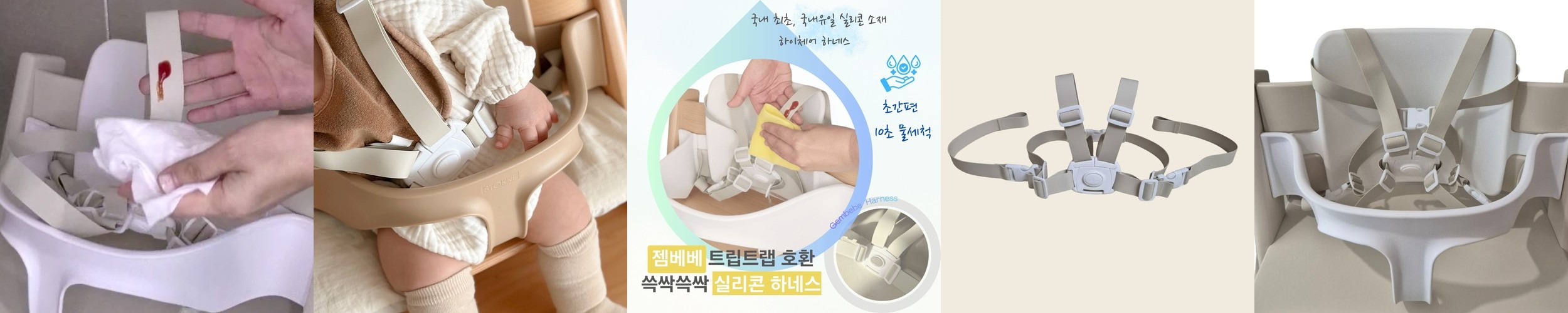 [호환] 스토케 트립트랩 호환 젬베베 쓱싹쓱싹 실리콘 하이체어 하네스 간편 물세척