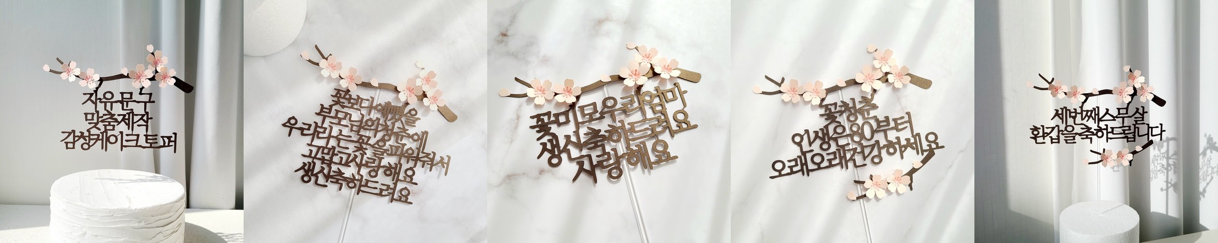 환갑토퍼 자유문구 생일 축하문구 벚꽃 케이크 토퍼 제작 기본 16자