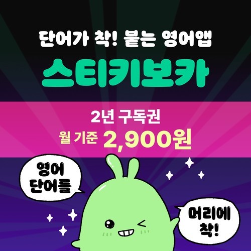 [영어단어 앱] 스티키보카 2년 구독권