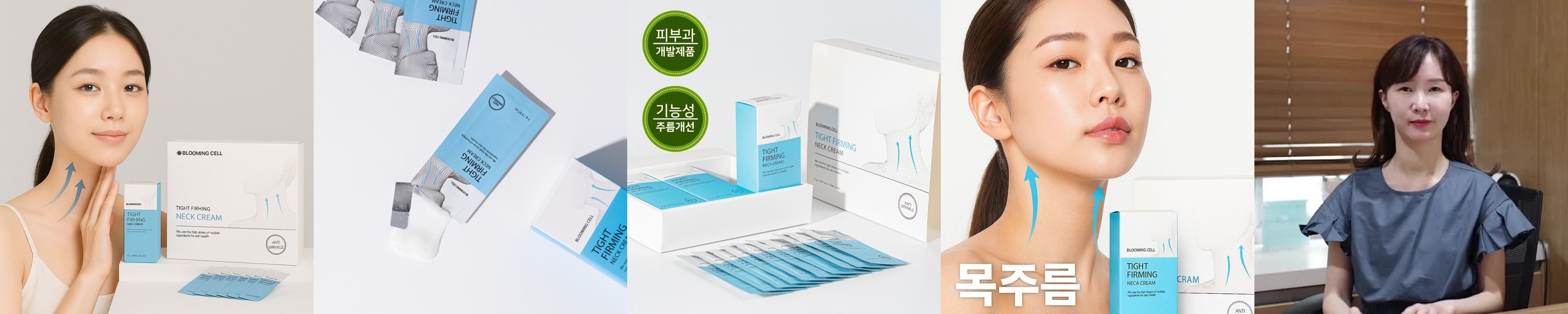 블루밍셀 넥크림 가로목주름 목 탄력 주름개선 크림