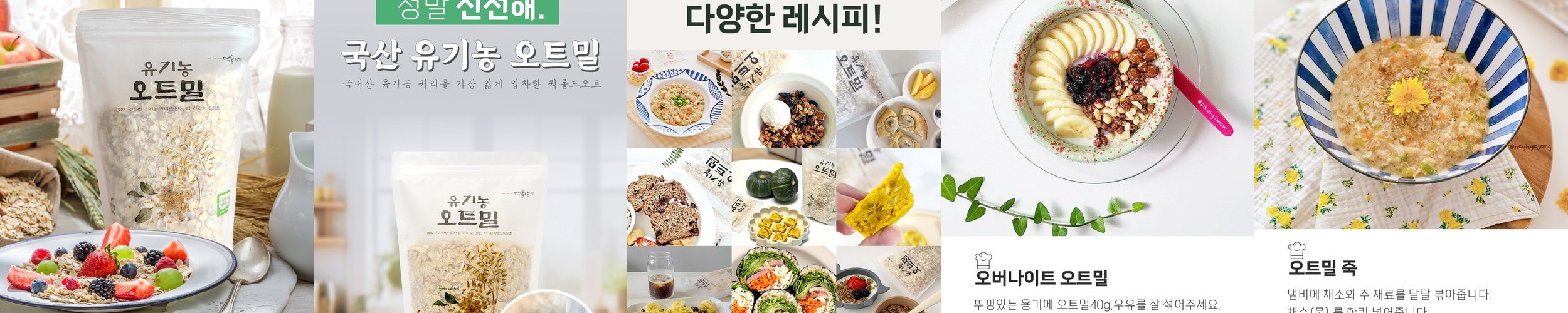 국내산 100% 유기농 오트밀 450g 국산 압착 귀리 퀵오트밀 먹놀잼