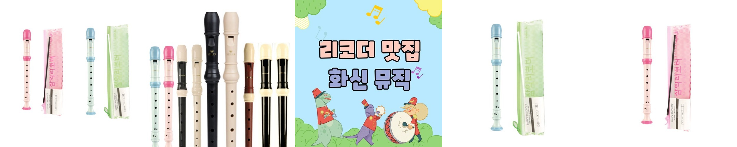 삼익악기 리코더 교재용 SRG-50 소프라노 저먼식 초등학교 필수 준비물