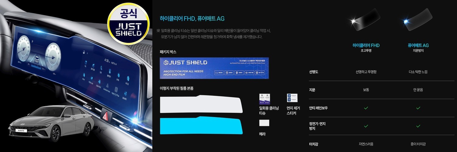 저스트쉴드 더 뉴 아반떼 CN7 보호필름 디스플레이 네비게이션필름 액정보호 퓨어매트 AG