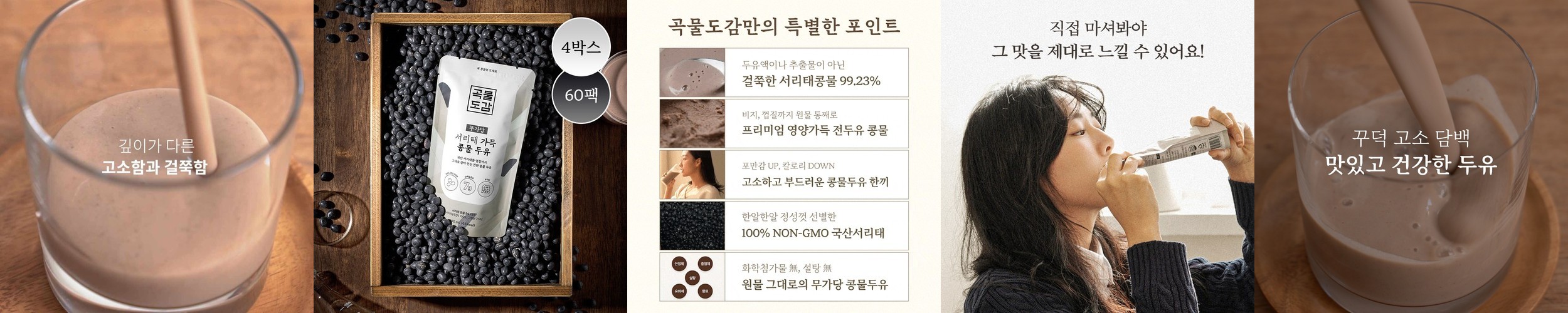 곡물도감 서리태 콩물 두유 국산 무가당 검은콩 맷돌 단백질 두유 외 1종 4박스(60입)