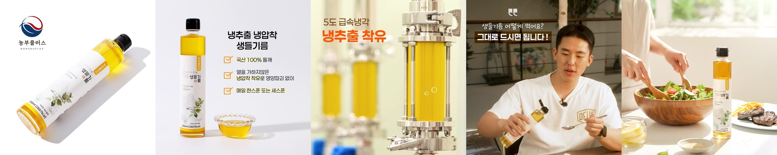 농부플러스 국산 냉압착 생들기름 300ml